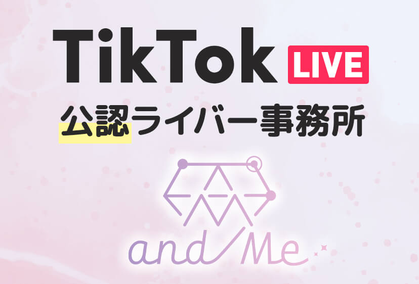 TikTokLIVE公認ライバー事務所andMe