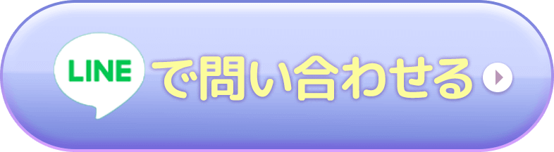 LINEで問い合わせる