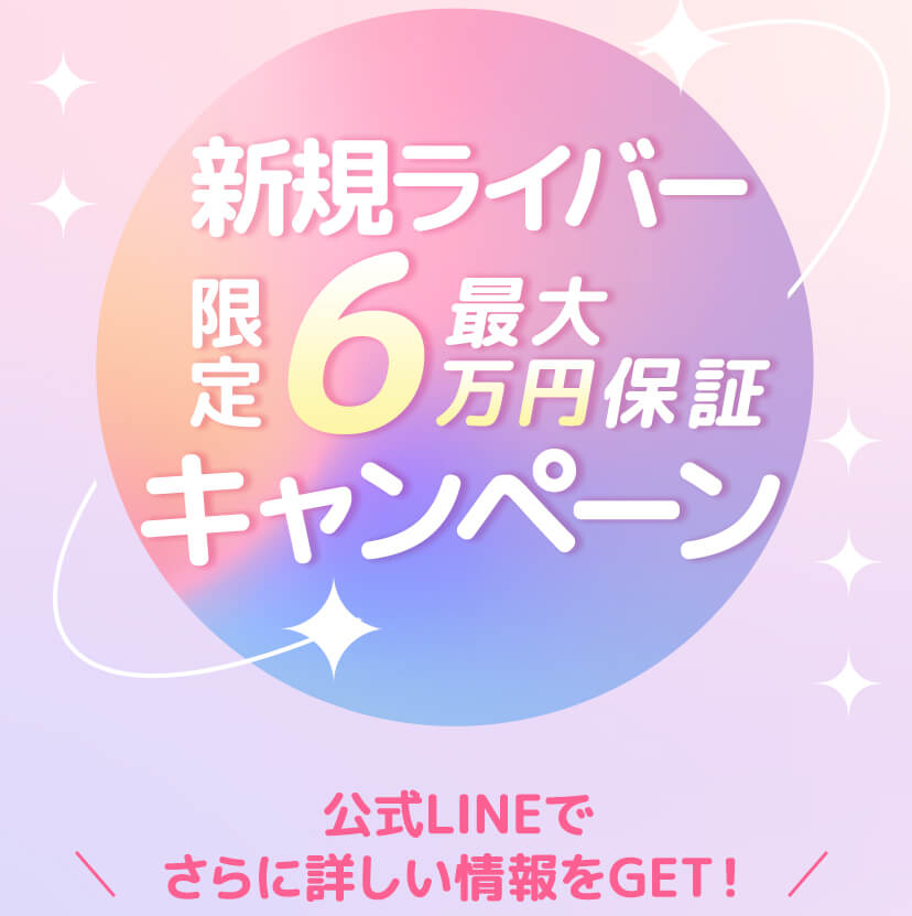 新規ライバー限定最大6万円保証キャンペーン