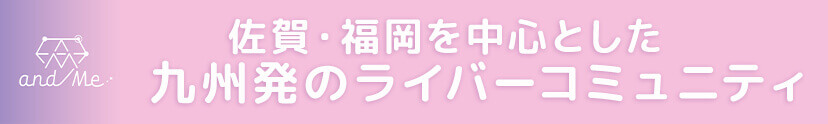 佐賀・福岡を中心とした九州発のライバーコミュニティ